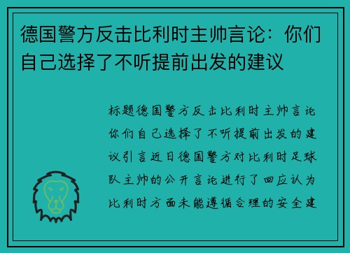 德国警方反击比利时主帅言论：你们自己选择了不听提前出发的建议
