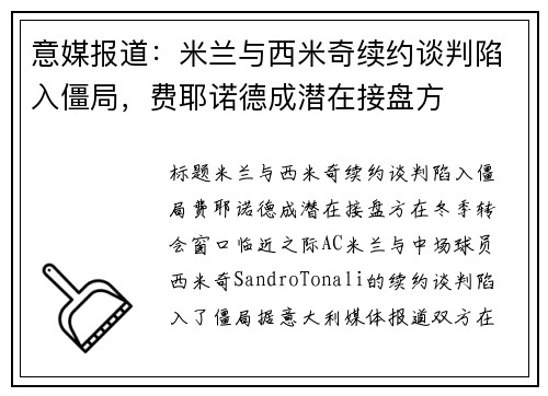 意媒报道：米兰与西米奇续约谈判陷入僵局，费耶诺德成潜在接盘方