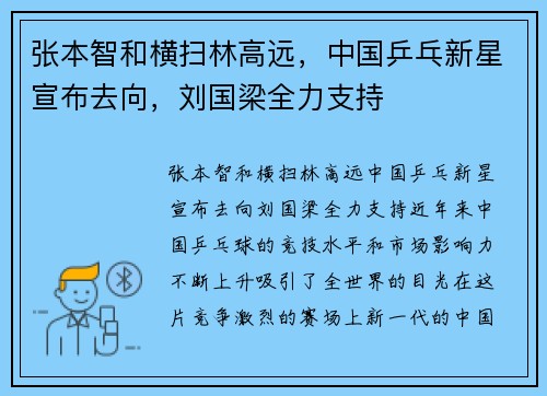 张本智和横扫林高远，中国乒乓新星宣布去向，刘国梁全力支持