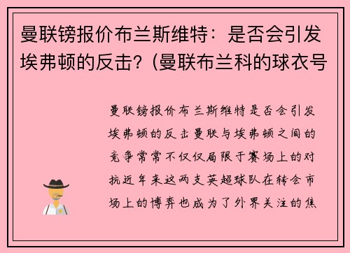 曼联镑报价布兰斯维特：是否会引发埃弗顿的反击？(曼联布兰科的球衣号码)