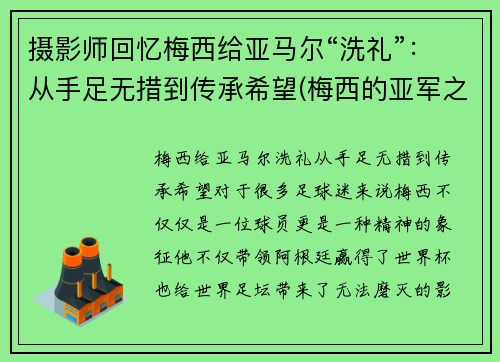 摄影师回忆梅西给亚马尔“洗礼”：从手足无措到传承希望(梅西的亚军之最)