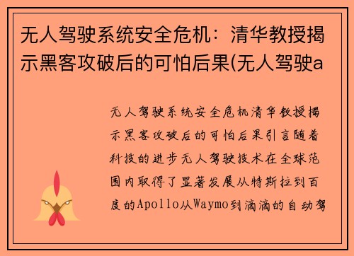 无人驾驶系统安全危机：清华教授揭示黑客攻破后的可怕后果(无人驾驶ai)