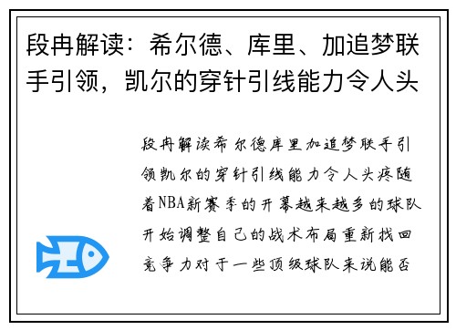 段冉解读：希尔德、库里、加追梦联手引领，凯尔的穿针引线能力令人头疼