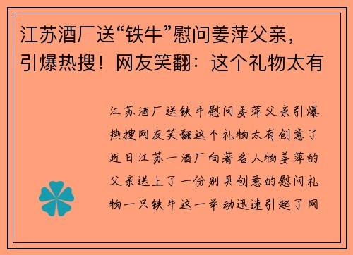 江苏酒厂送“铁牛”慰问姜萍父亲，引爆热搜！网友笑翻：这个礼物太有创意了