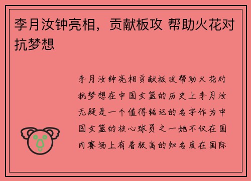 李月汝钟亮相，贡献板攻 帮助火花对抗梦想