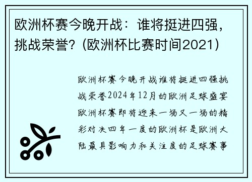 欧洲杯赛今晚开战：谁将挺进四强，挑战荣誉？(欧洲杯比赛时间2021)