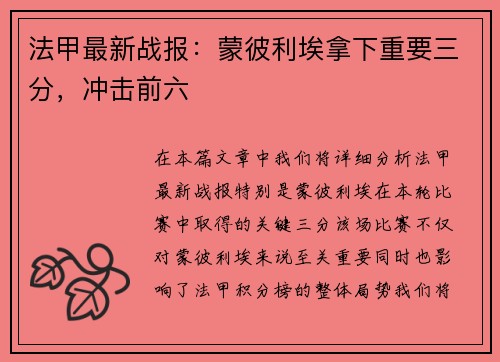 法甲最新战报：蒙彼利埃拿下重要三分，冲击前六