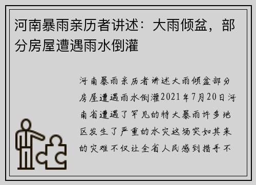 河南暴雨亲历者讲述：大雨倾盆，部分房屋遭遇雨水倒灌