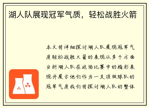 湖人队展现冠军气质，轻松战胜火箭