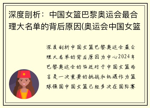 深度剖析：中国女篮巴黎奥运会最合理大名单的背后原因(奥运会中国女篮球员)