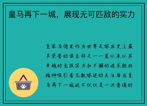 皇马再下一城，展现无可匹敌的实力