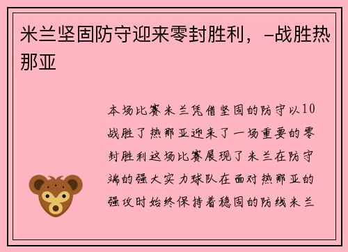 米兰坚固防守迎来零封胜利，-战胜热那亚
