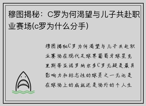 穆图揭秘：C罗为何渴望与儿子共赴职业赛场(c罗为什么分手)