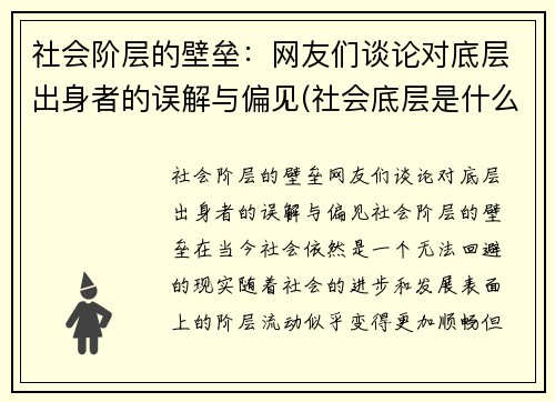 社会阶层的壁垒：网友们谈论对底层出身者的误解与偏见(社会底层是什么阶级)