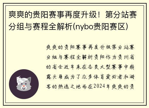 爽爽的贵阳赛事再度升级！第分站赛分组与赛程全解析(nybo贵阳赛区)
