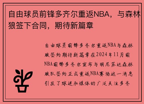 自由球员前锋多齐尔重返NBA，与森林狼签下合同，期待新篇章