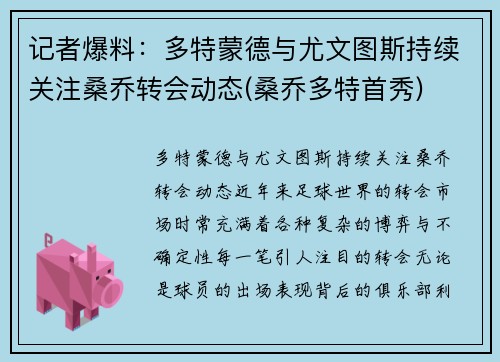 记者爆料：多特蒙德与尤文图斯持续关注桑乔转会动态(桑乔多特首秀)