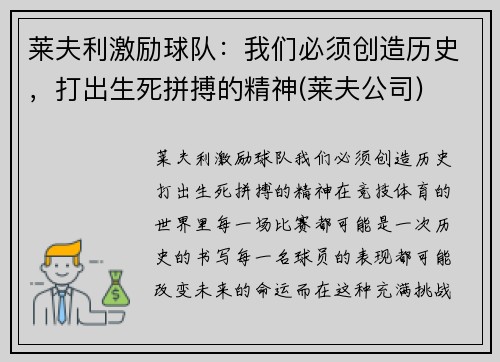 莱夫利激励球队：我们必须创造历史，打出生死拼搏的精神(莱夫公司)