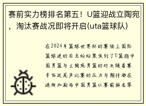 赛前实力榜排名第五！U篮迎战立陶宛，淘汰赛战况即将开启(uta篮球队)