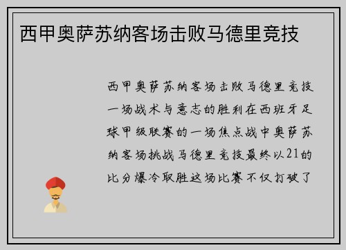 西甲奥萨苏纳客场击败马德里竞技