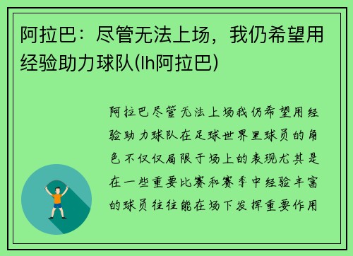 阿拉巴：尽管无法上场，我仍希望用经验助力球队(lh阿拉巴)