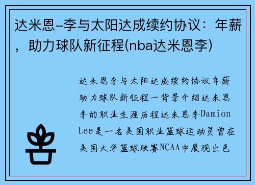 达米恩-李与太阳达成续约协议：年薪，助力球队新征程(nba达米恩李)