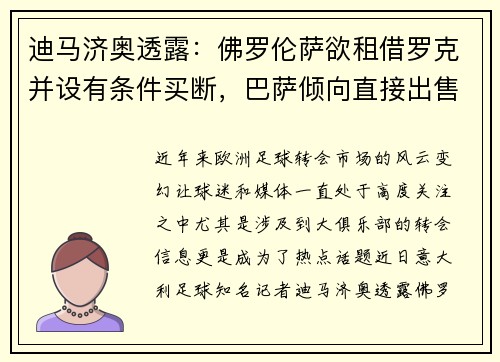迪马济奥透露：佛罗伦萨欲租借罗克并设有条件买断，巴萨倾向直接出售