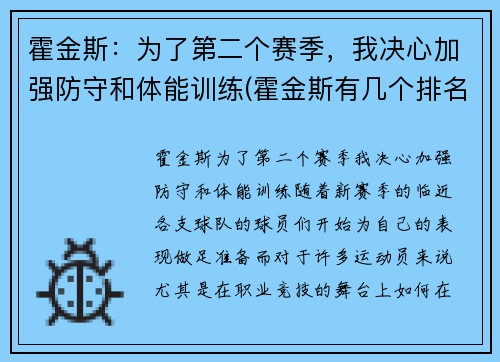霍金斯：为了第二个赛季，我决心加强防守和体能训练(霍金斯有几个排名赛冠军)